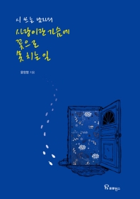 시 쓰는 남자의 사랑이란 가슴에 꽃으로 못치는일